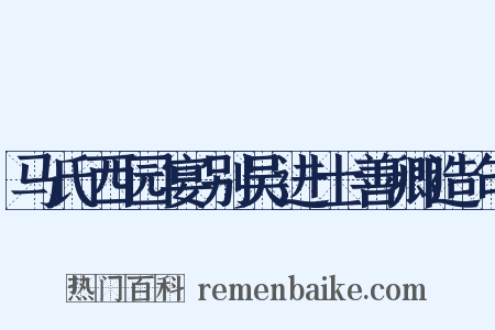 马氏西园宴别吴进士善卿造句是什么意思的图片